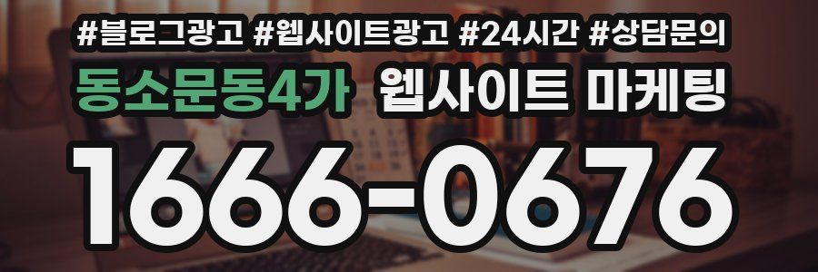 동소문동4가 웹사이트 마케팅