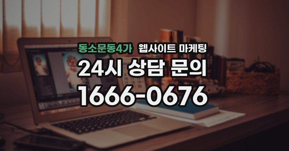동소문동4가 웹사이트 마케팅