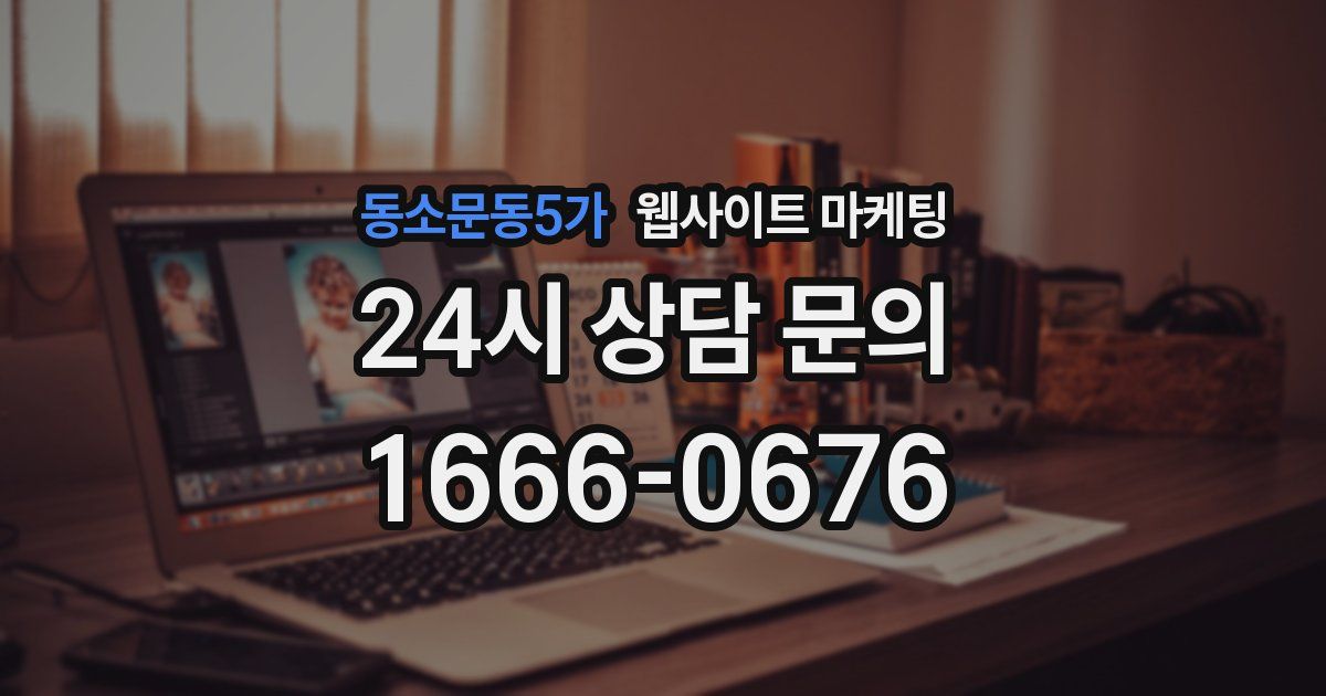 동소문동5가 웹사이트 마케팅