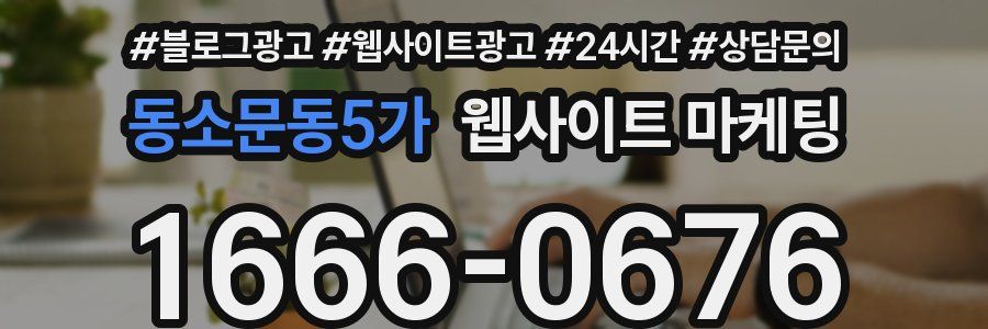 동소문동5가 웹사이트 마케팅