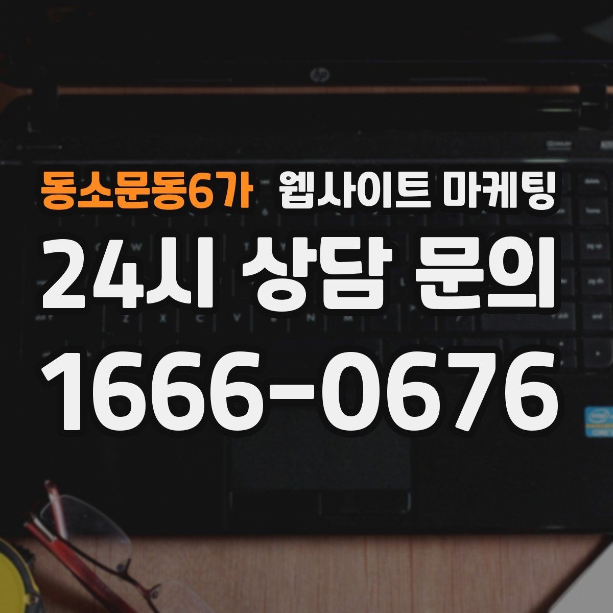동소문동6가 웹사이트 마케팅 지금 당장 적용 가능한 홈페이지 운영 체크리스트