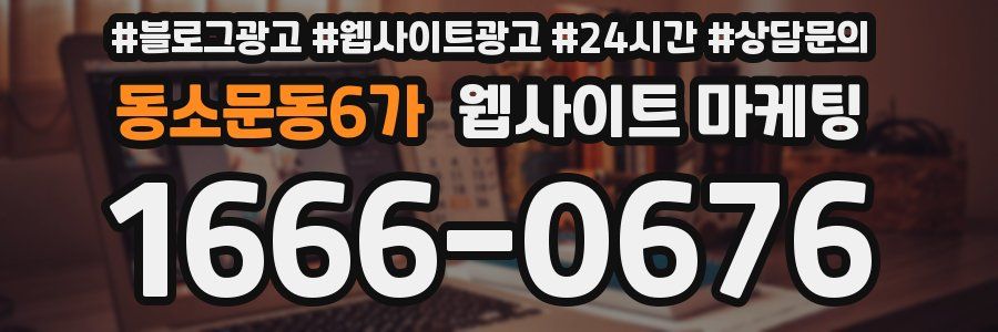 동소문동6가 웹사이트 마케팅