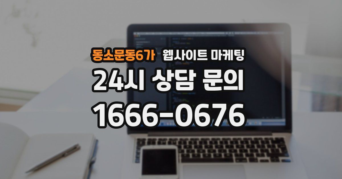 동소문동6가 웹사이트 마케팅