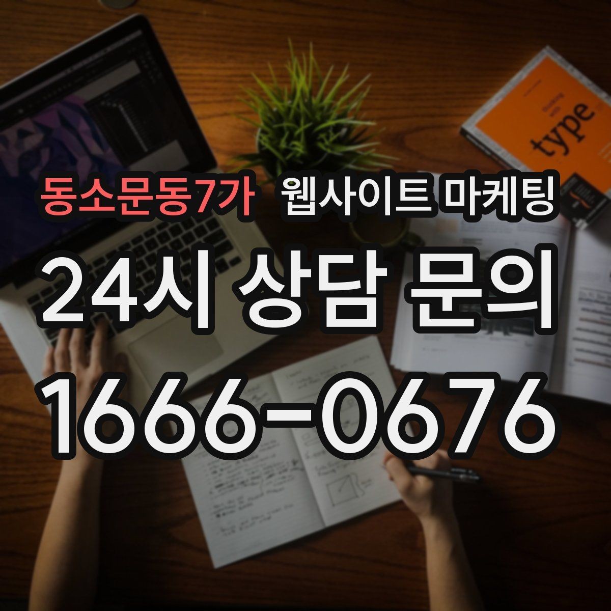 동소문동7가 웹사이트 마케팅 상담 예약이 필요한 업종의 안내 문장 구성