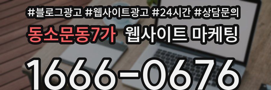 동소문동7가 웹사이트 마케팅