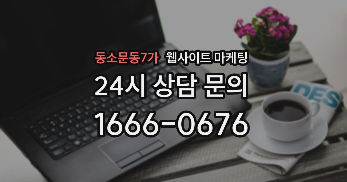 동소문동7가 웹사이트 마케팅