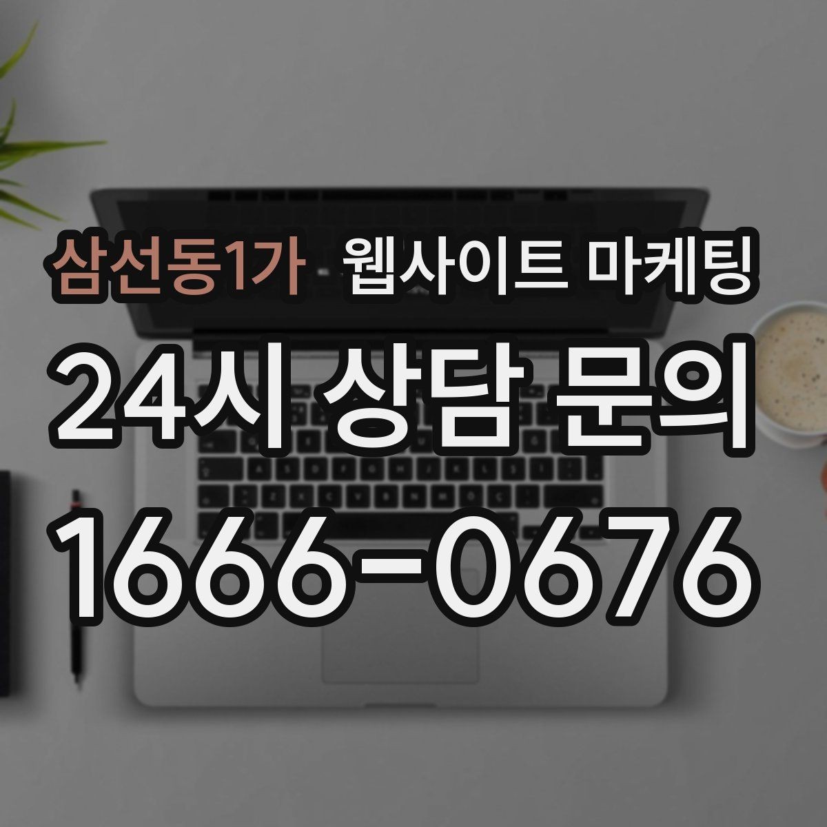 삼선동1가 웹사이트 마케팅 문의 버튼을 2개 이상 두면 좋은 경우
