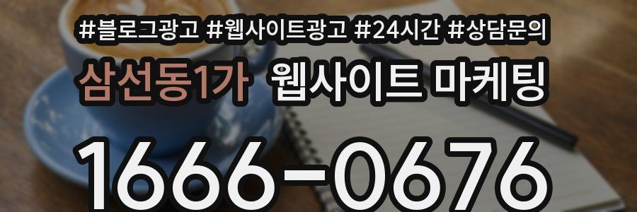 삼선동1가 웹사이트 마케팅