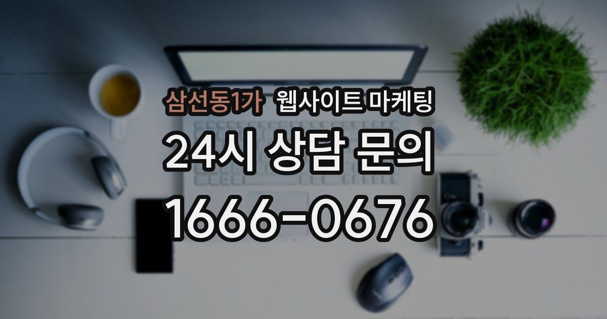 삼선동1가 웹사이트 마케팅