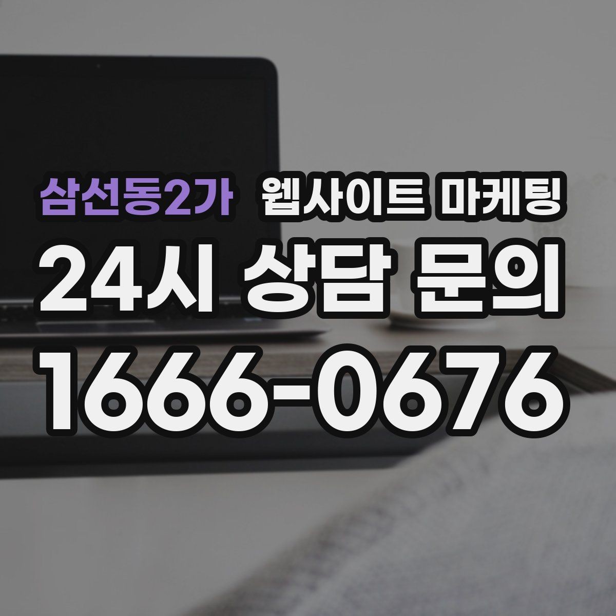 삼선동2가 웹사이트 마케팅 출장 업종이 자주 놓치는 도착 시간 안내