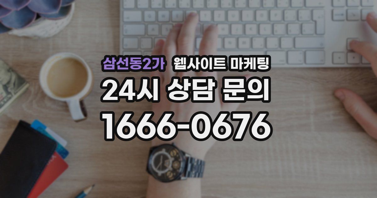 삼선동2가 웹사이트 마케팅