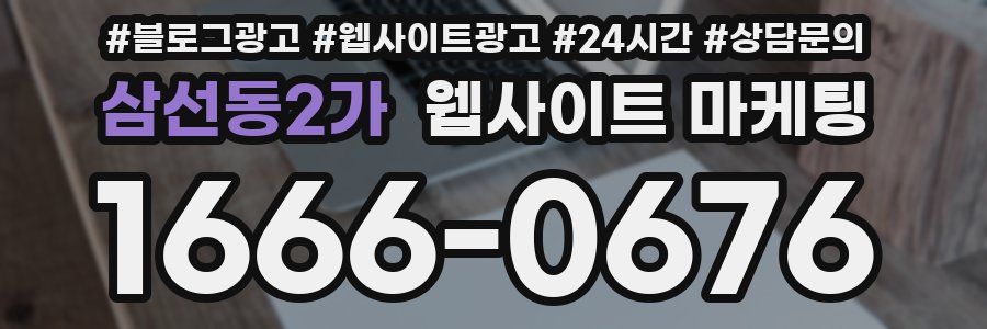 삼선동2가 웹사이트 마케팅