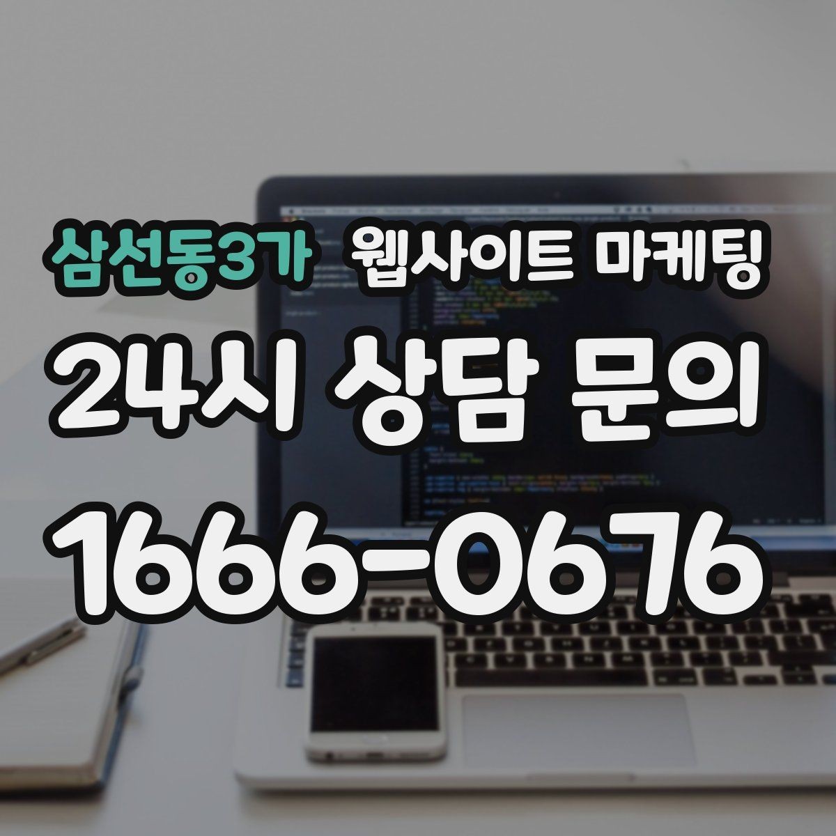 삼선동3가 웹사이트 마케팅 지역명 + 키워드에 고객 질문을 붙이는 제목 공식