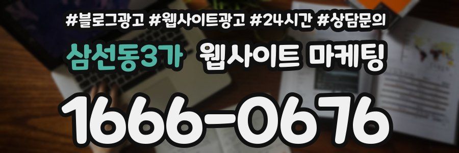 삼선동3가 웹사이트 마케팅