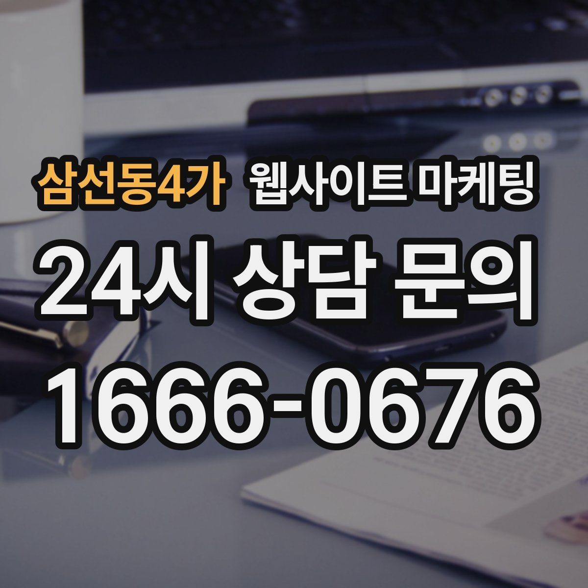 삼선동4가 웹사이트 마케팅 같은 지역에서도 업종별로 글 방향이 달라지는 이유