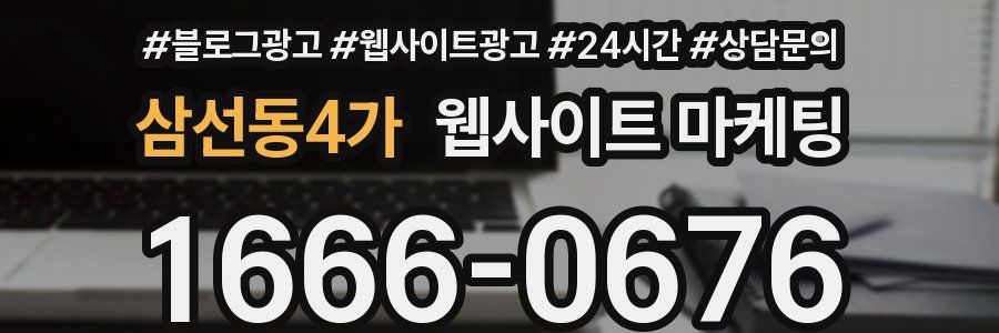 삼선동4가 웹사이트 마케팅