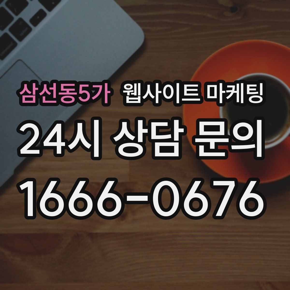 삼선동5가 웹사이트 마케팅 제목은 좋은데 본문이 약할 때 생기는 문제