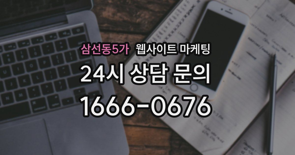 삼선동5가 웹사이트 마케팅