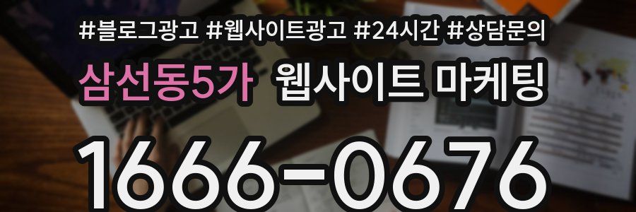 삼선동5가 웹사이트 마케팅