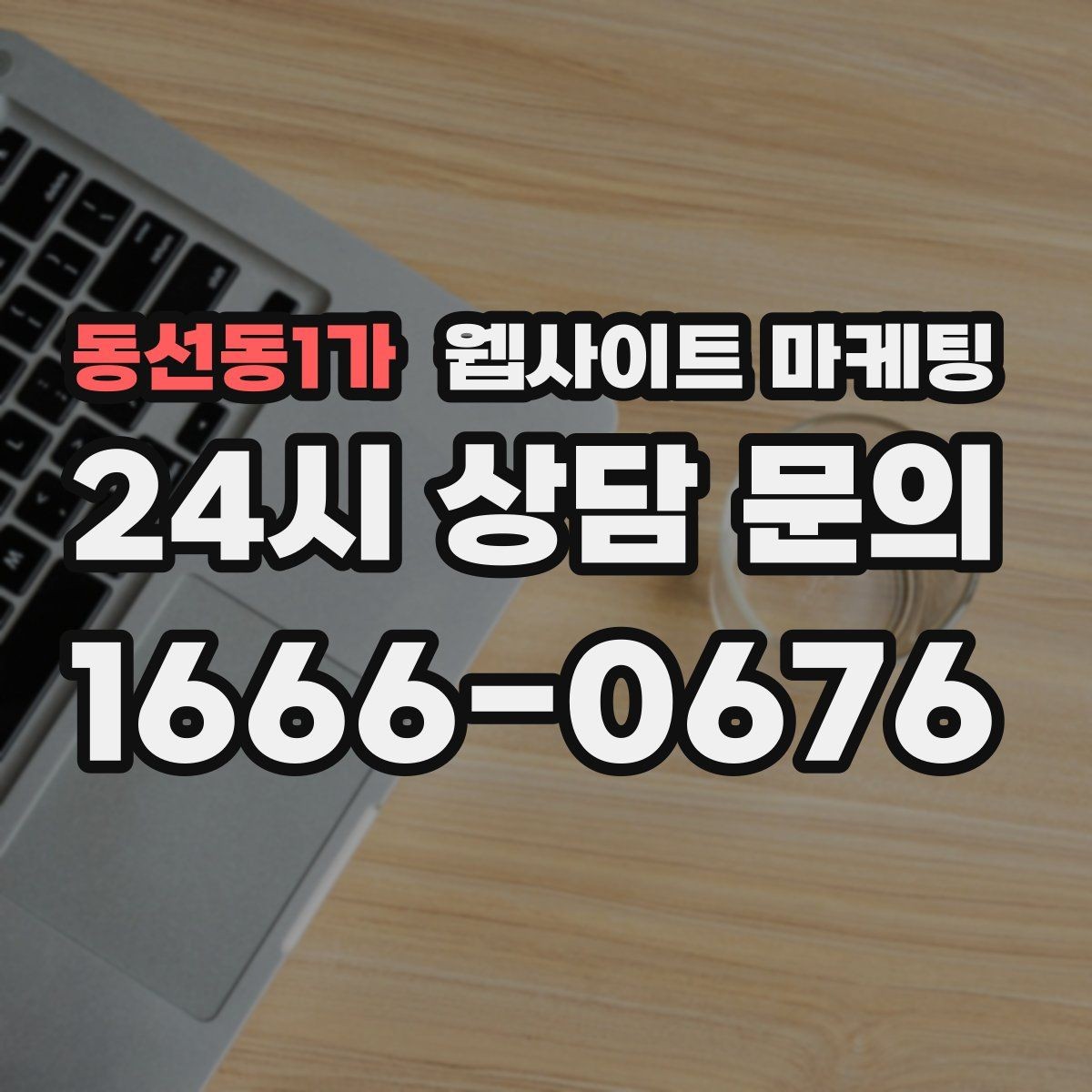 동선동1가 웹사이트 마케팅 출장 업종은 연락 소요시간이 전환을 만든다