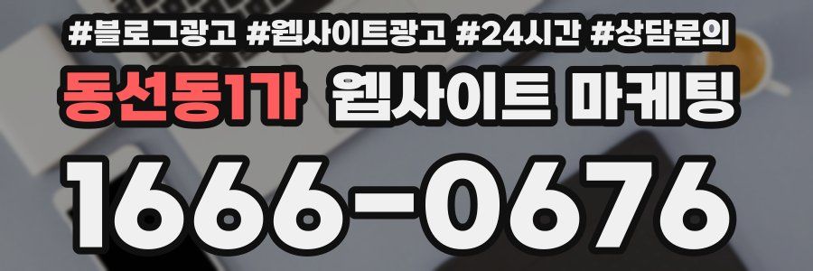 동선동1가 웹사이트 마케팅