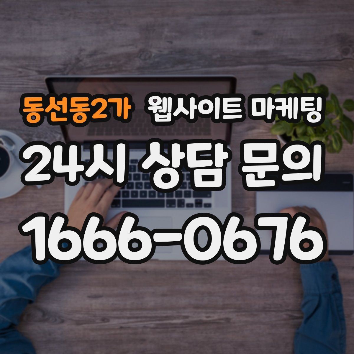 동선동2가 웹사이트 마케팅 시공 업종은 사례가 전환을 만든다