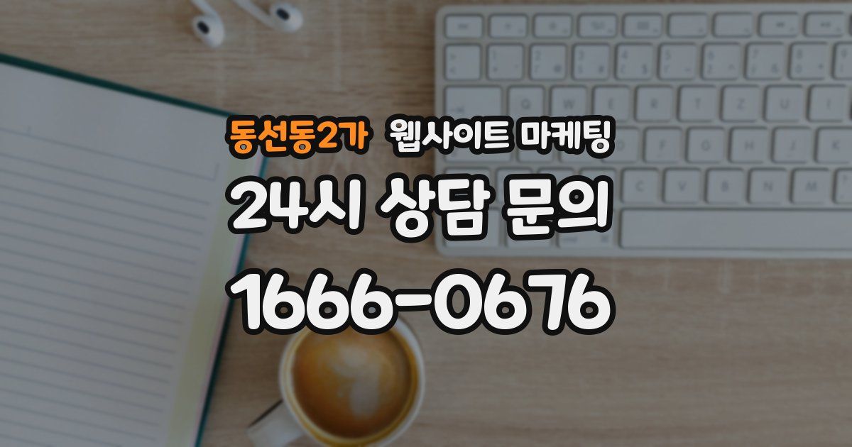 동선동2가 웹사이트 마케팅