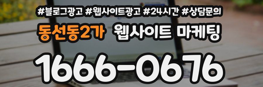 동선동2가 웹사이트 마케팅