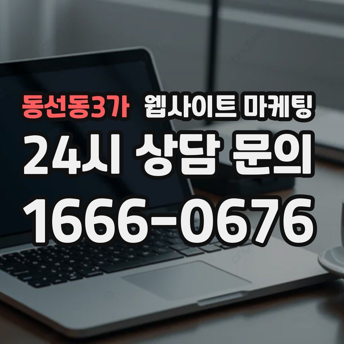 동선동3가 웹사이트 마케팅 모바일에서 전환이 낮을 때 가장 먼저 고칠 것