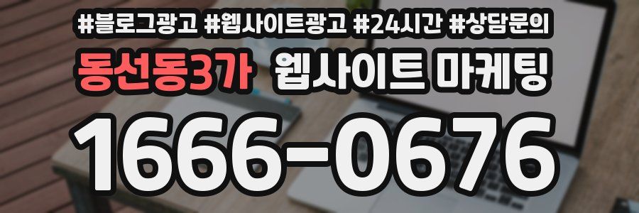 동선동3가 웹사이트 마케팅