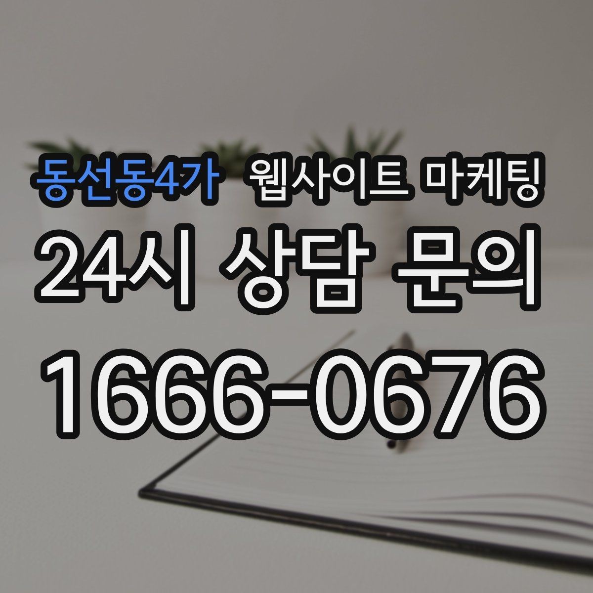 동선동4가 웹사이트 마케팅 서치콘솔로 노출은 되는데 클릭이 없는 이유 찾기