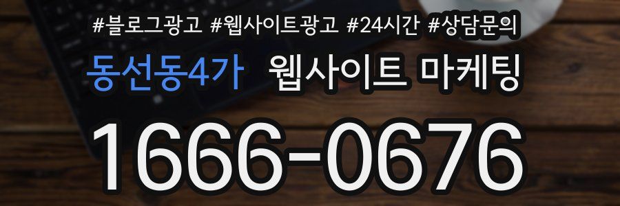 동선동4가 웹사이트 마케팅