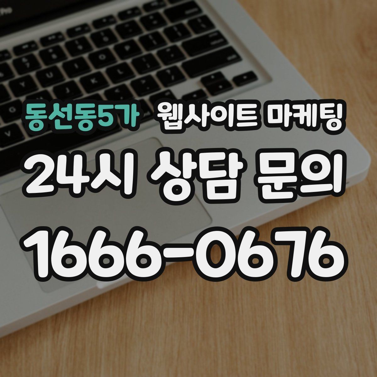 동선동5가 웹사이트 마케팅 지역명 키워드 글에서 자주 묻는 질문로 전환을 높이는 방법