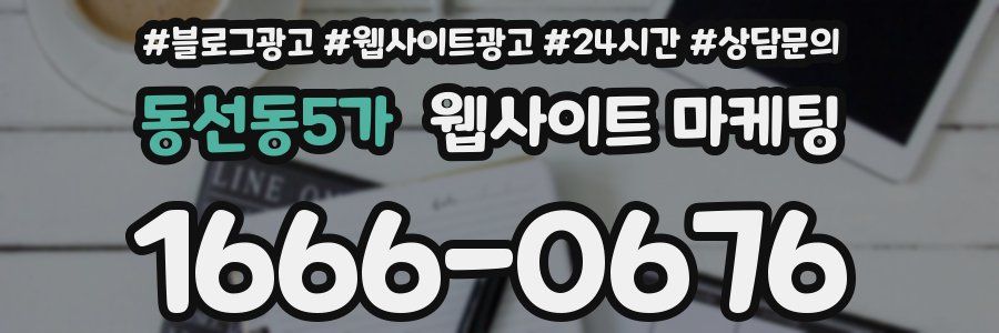 동선동5가 웹사이트 마케팅
