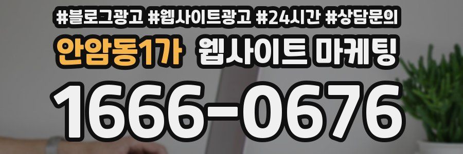 안암동1가 웹사이트 마케팅