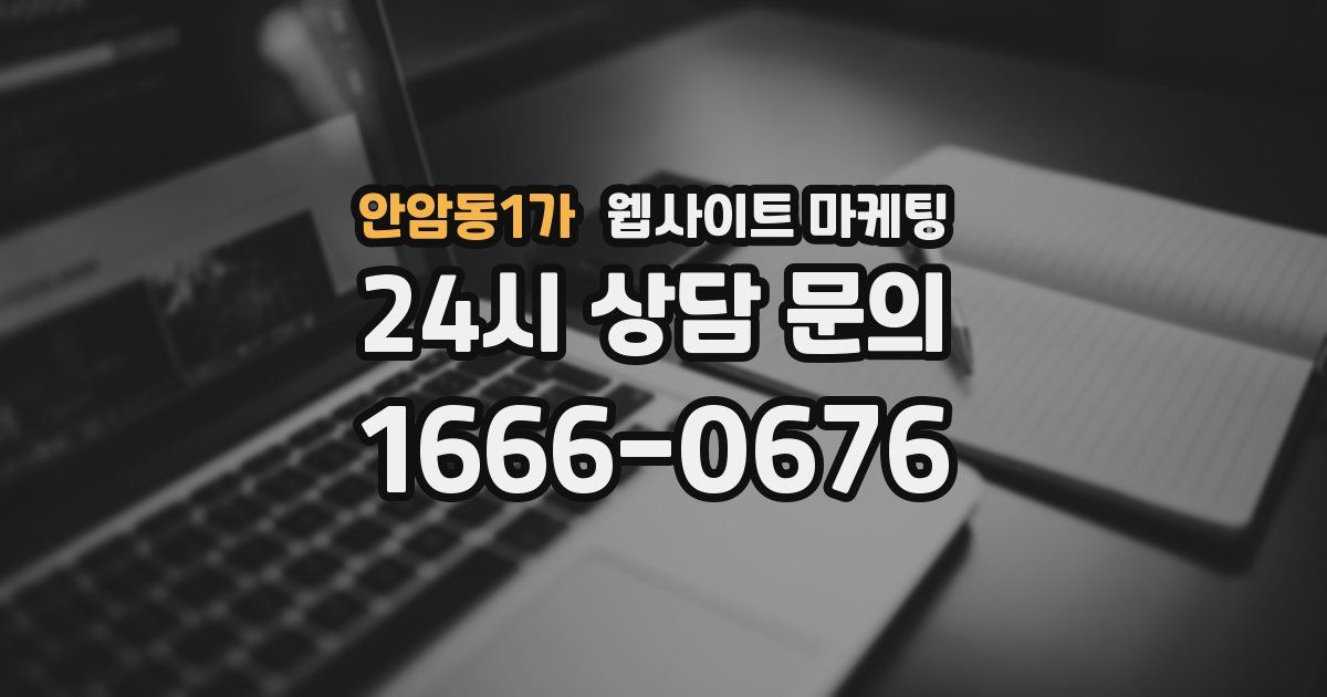 안암동1가 웹사이트 마케팅