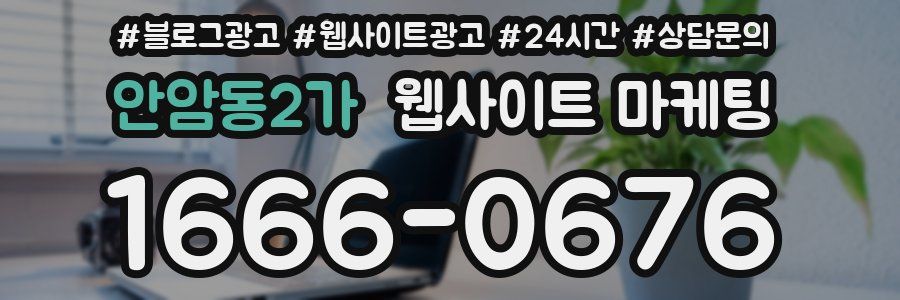 안암동2가 웹사이트 마케팅