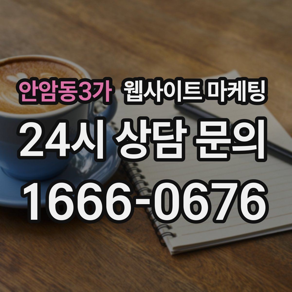 안암동3가 웹사이트 마케팅 카톡 문의 버튼을 어디에 두면 가장 좋을까