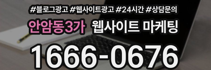 안암동3가 웹사이트 마케팅