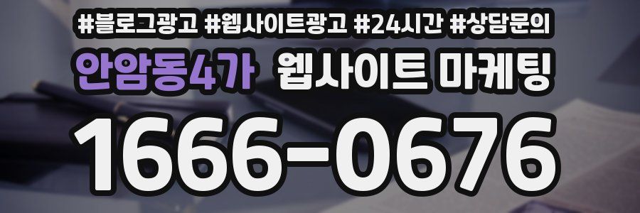 안암동4가 웹사이트 마케팅