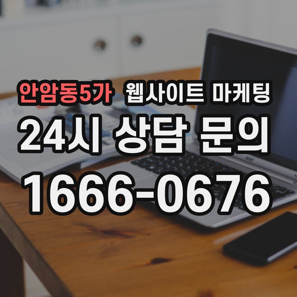안암동5가 웹사이트 마케팅 랜딩에서 빠지기 쉬운 신뢰 요소 7가지