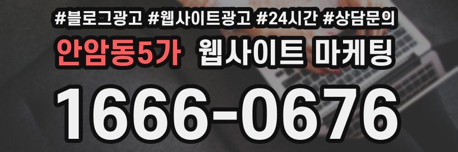 안암동5가 웹사이트 마케팅