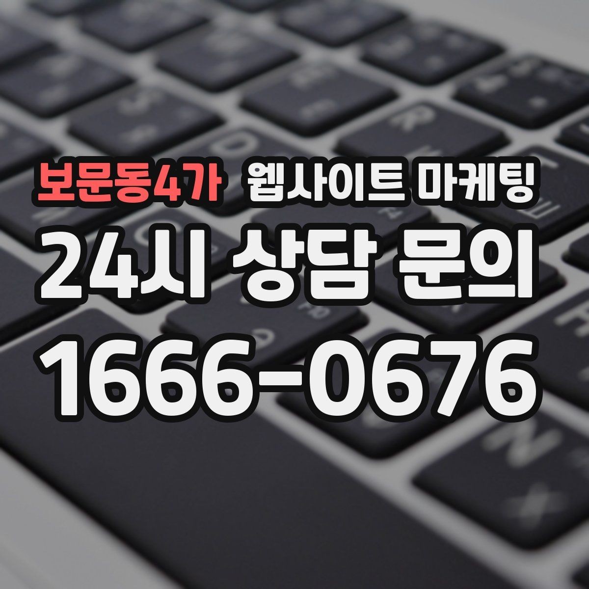 보문동4가 웹사이트 마케팅 과장 없이도 상담이 늘어나는 문장 패턴