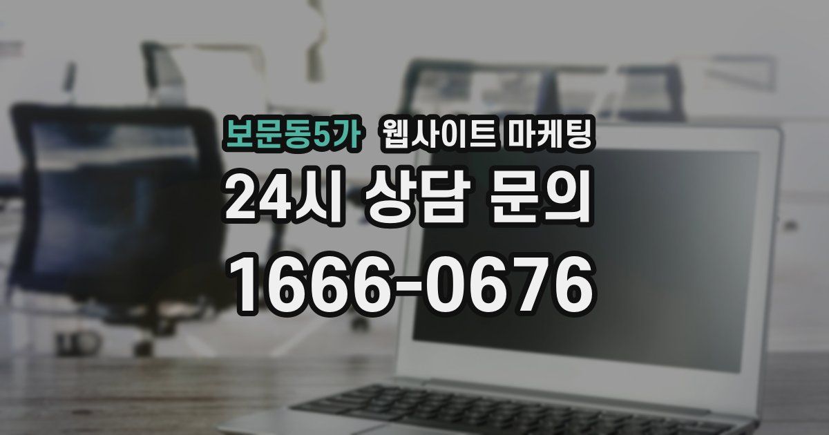 보문동5가 웹사이트 마케팅