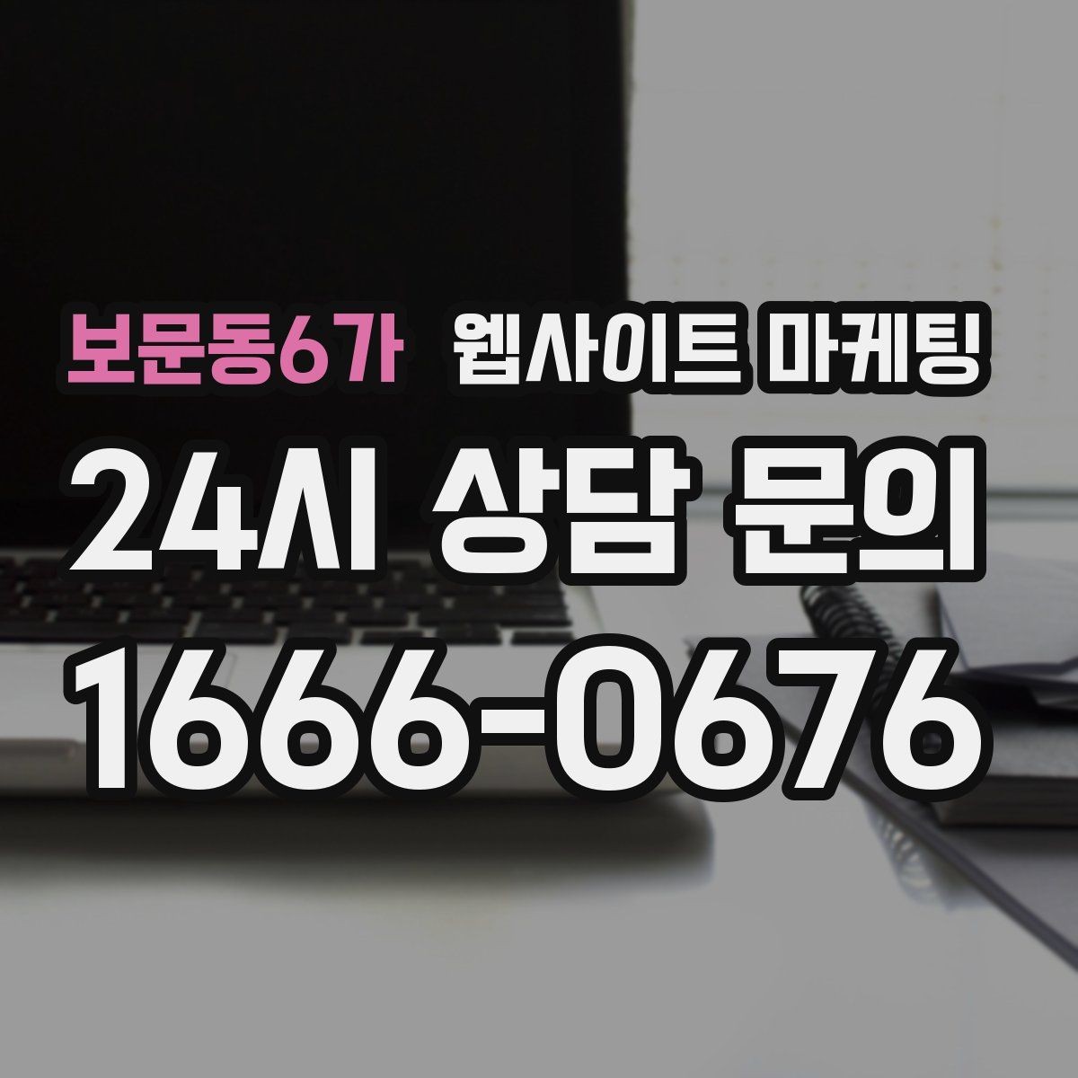 보문동6가 웹사이트 마케팅 글 마지막에 문의 유도가 부담스럽지 않게 끝나는 법