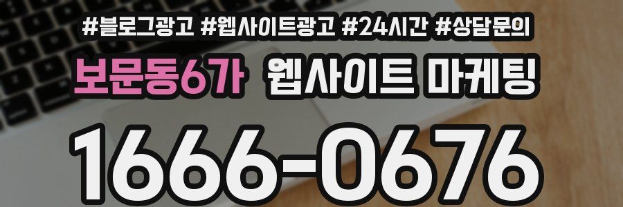 보문동6가 웹사이트 마케팅