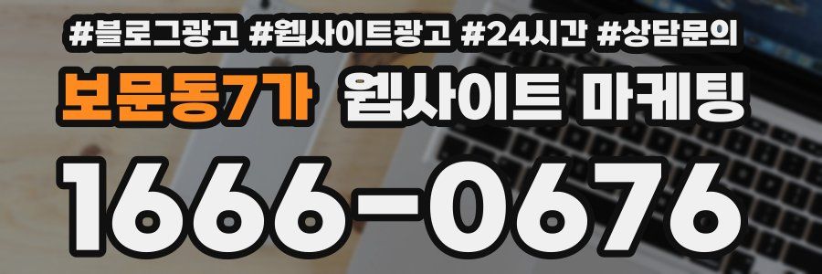 보문동7가 웹사이트 마케팅