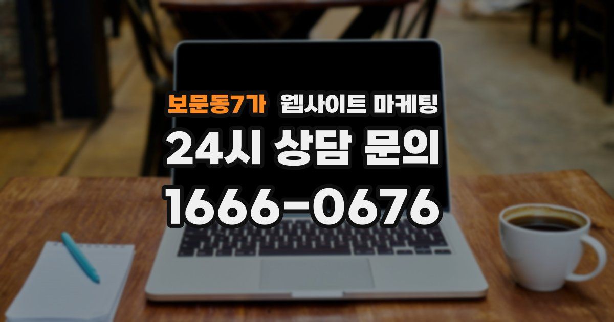 보문동7가 웹사이트 마케팅