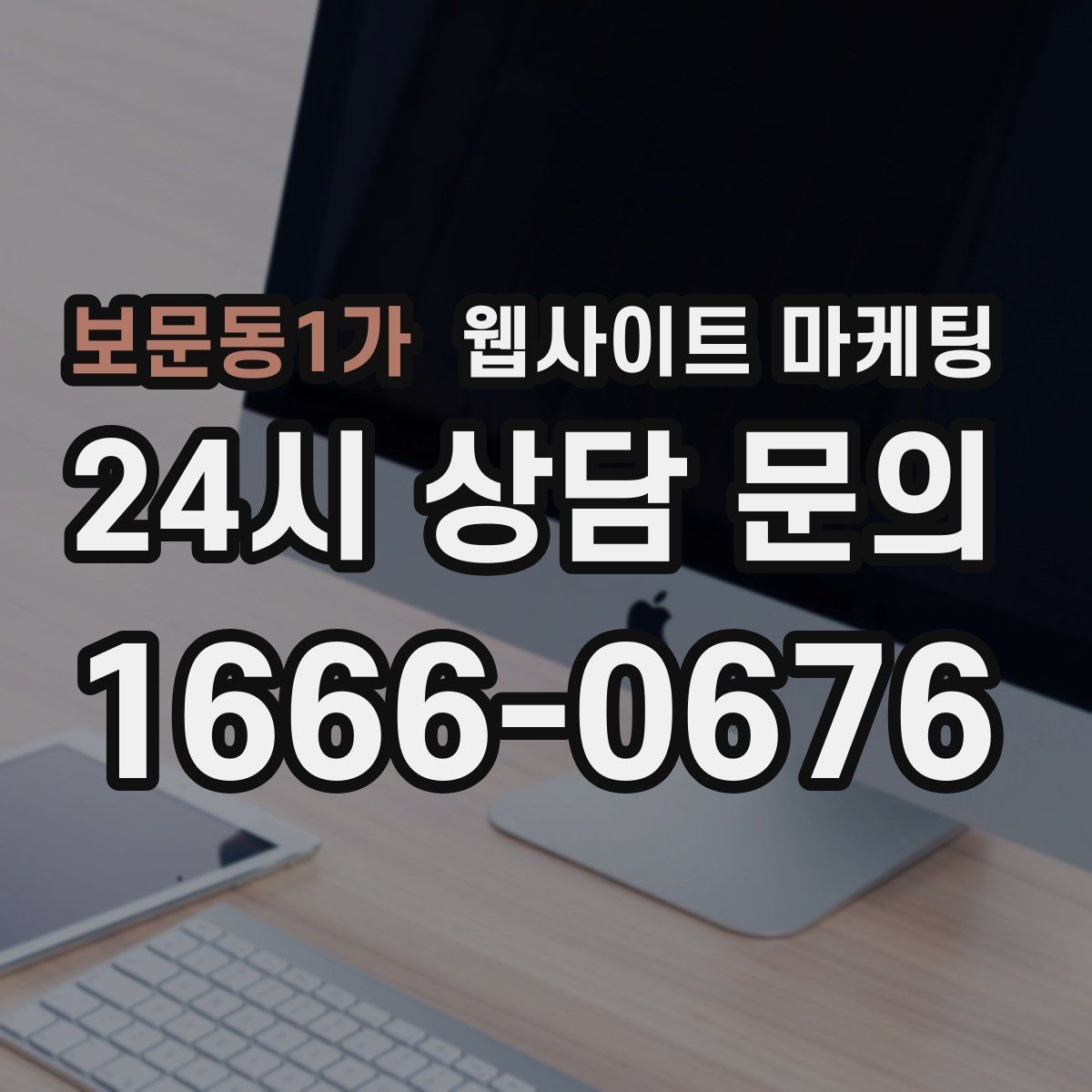 보문동1가 웹사이트 마케팅 글 제목에서 피해야 할 표현과 대안