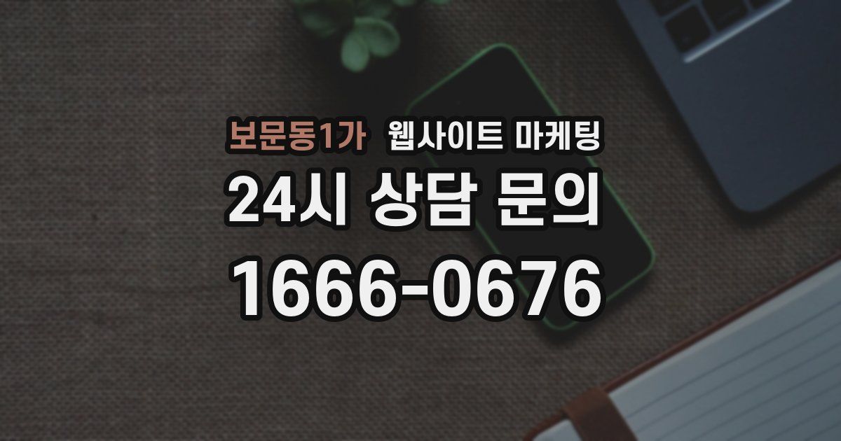 보문동1가 웹사이트 마케팅